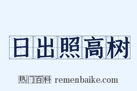 日出照高树是什么意思的图片